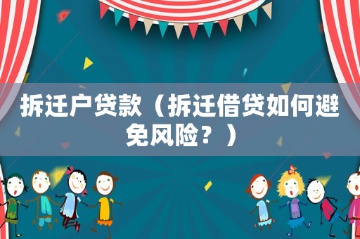 拆遷戶貸款（拆遷借貸如何避免風險？）
