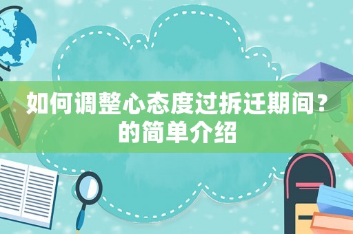 如何調(diào)整心態(tài)度過拆遷期間？的簡單介紹