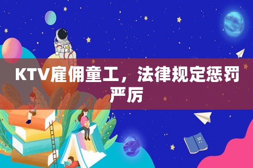 KTV雇傭童工，法律規定懲罰嚴厲