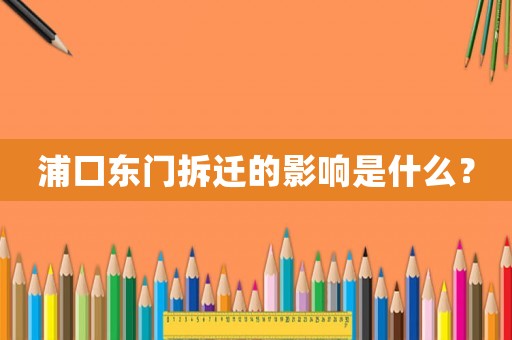 浦口東門拆遷的影響是什么？