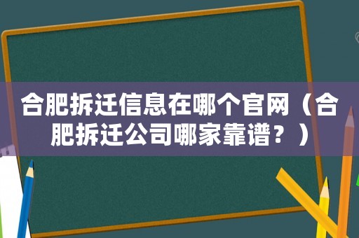 合肥拆遷信息在哪個官網（合肥拆遷公司哪家靠譜？）