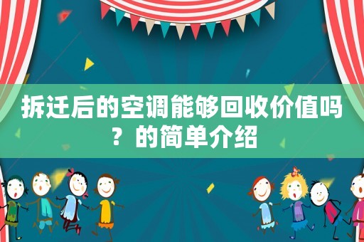 拆遷后的空調能夠回收價值嗎？的簡單介紹