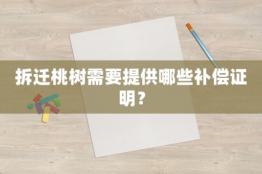 拆遷桃樹需要提供哪些補償證明？
