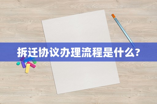 拆遷協議辦理流程是什么?