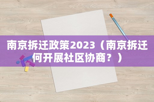 南京拆遷政策2023（南京拆遷何開展社區協商？）