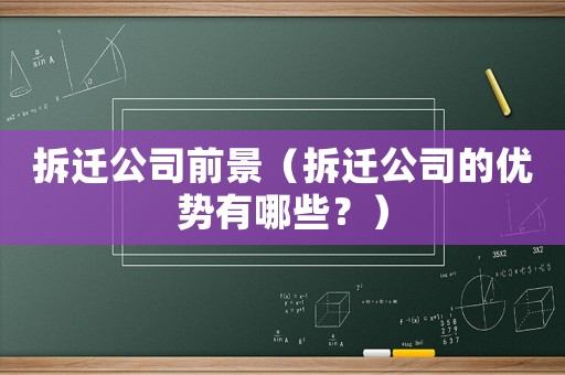 拆遷公司前景（拆遷公司的優(yōu)勢(shì)有哪些？）