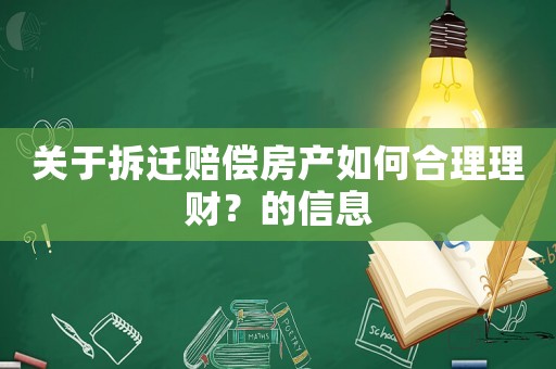 關(guān)于拆遷賠償房產(chǎn)如何合理理財(cái)？的信息