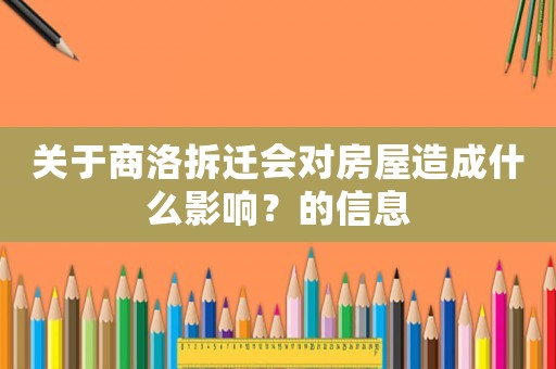關于商洛拆遷會對房屋造成什么影響？的信息