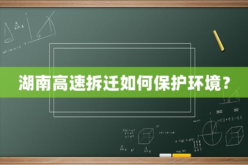 湖南高速拆遷如何保護環境？