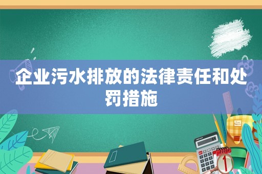 企業(yè)污水排放的法律責(zé)任和處罰措施