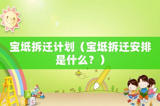 寶坻拆遷計劃（寶坻拆遷安排是什么？）
