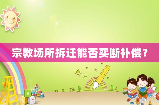 宗教場所拆遷能否買斷補償？