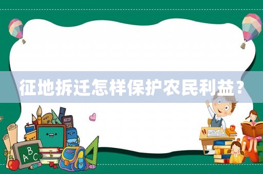 征地拆遷怎樣保護農民利益？