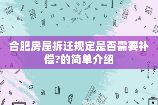 合肥房屋拆遷規定是否需要補償?的簡單介紹