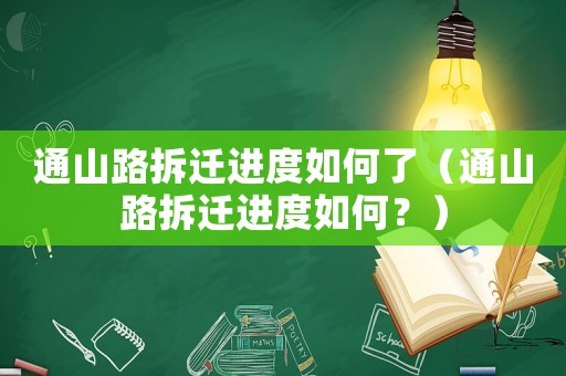 通山路拆遷進度如何了（通山路拆遷進度如何？）