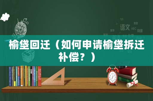 榆垡回遷（如何申請榆垡拆遷補償？）