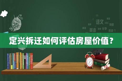 定興拆遷如何評估房屋價值？