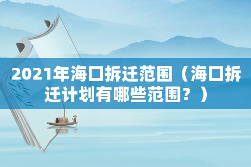 2021年海口拆遷范圍（海口拆遷計劃有哪些范圍？）