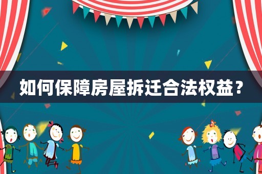 如何保障房屋拆遷合法權(quán)益？
