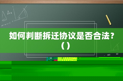 如何判斷拆遷協(xié)議是否合法？（）