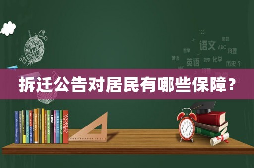 拆遷公告對居民有哪些保障？