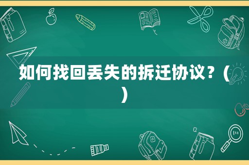 如何找回丟失的拆遷協議？()