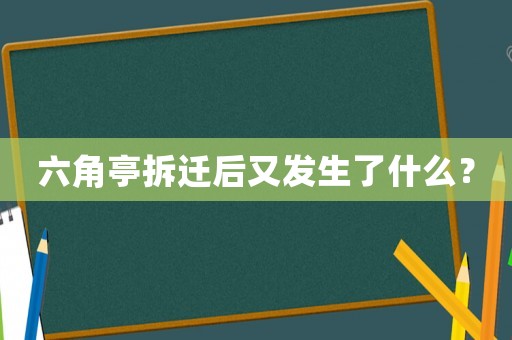 六角亭拆遷后又發生了什么？