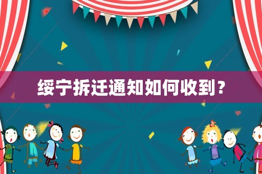 綏寧拆遷通知如何收到？