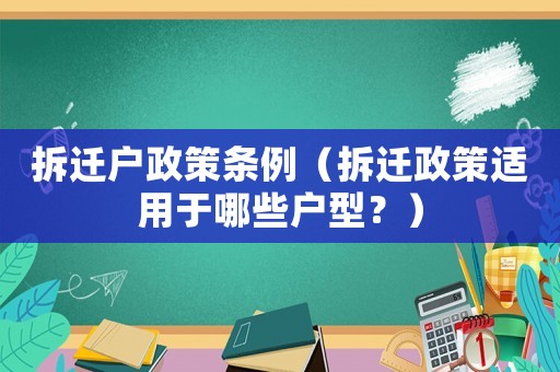 拆遷戶政策條例（拆遷政策適用于哪些戶型？）
