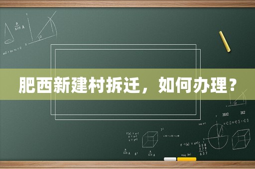 肥西新建村拆遷，如何辦理？
