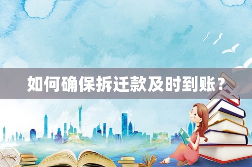 如何確保拆遷款及時(shí)到賬？