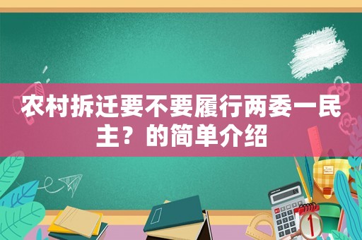 農村拆遷要不要履行兩委一民主？的簡單介紹