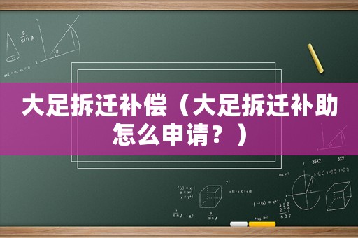 大足拆遷補償（大足拆遷補助怎么申請？）