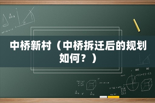 中橋新村（中橋拆遷后的規(guī)劃如何？）