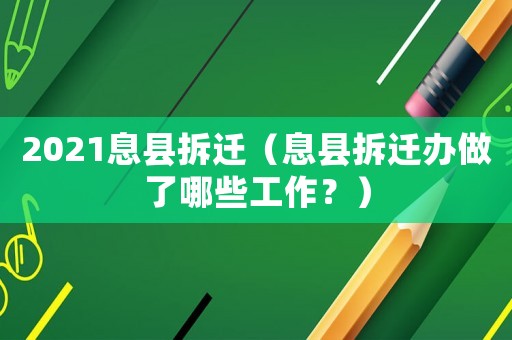 2021息縣拆遷（息縣拆遷辦做了哪些工作？）