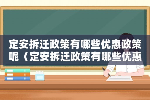 定安拆遷政策有哪些優惠政策呢（定安拆遷政策有哪些優惠？）