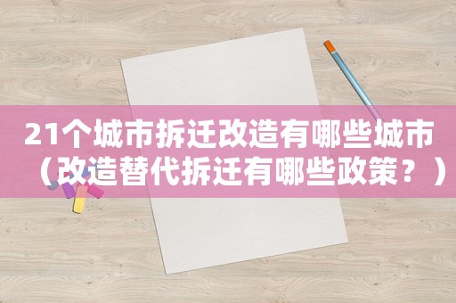 21個城市拆遷改造有哪些城市（改造替代拆遷有哪些政策？）