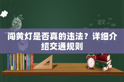 闖黃燈是否真的違法？詳細介紹交通規則