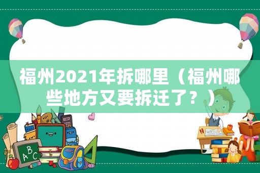福州2021年拆哪里（福州哪些地方又要拆遷了？）