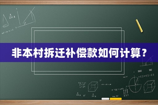 非本村拆遷補(bǔ)償款如何計算？