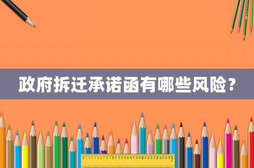政府拆遷承諾函有哪些風險？