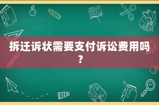 拆遷訴狀需要支付訴訟費(fèi)用嗎？