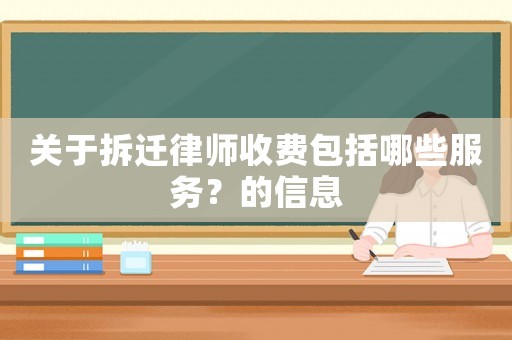關于拆遷律師收費包括哪些服務？的信息