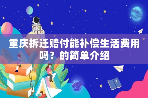 重慶拆遷賠付能補償生活費用嗎？的簡單介紹