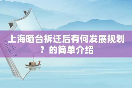 上海曬臺拆遷后有何發展規劃？的簡單介紹