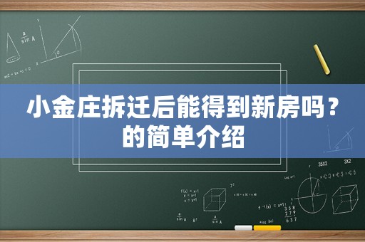 小金莊拆遷后能得到新房嗎？的簡單介紹