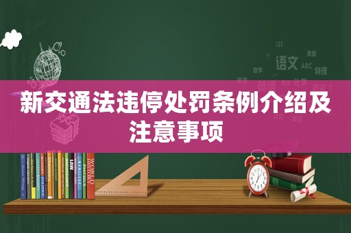 新交通法違停處罰條例介紹及注意事項