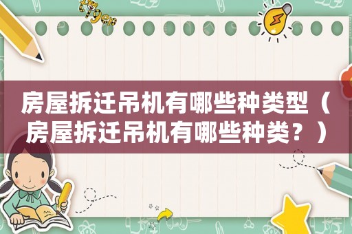 房屋拆遷吊機有哪些種類型（房屋拆遷吊機有哪些種類？）