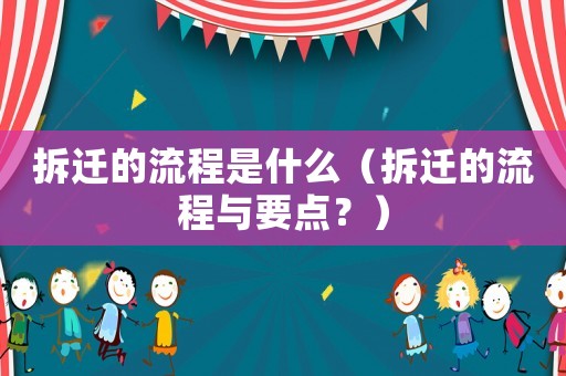 拆遷的流程是什么（拆遷的流程與要點？）