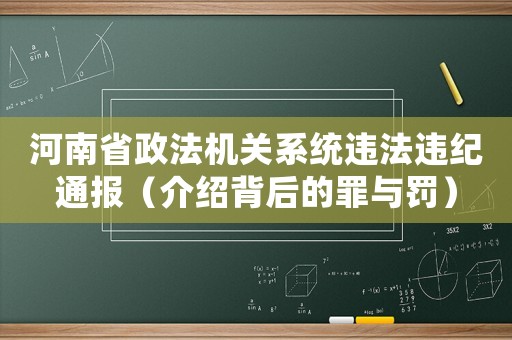 河南省政法機關系統違法違紀通報（介紹背后的罪與罰）